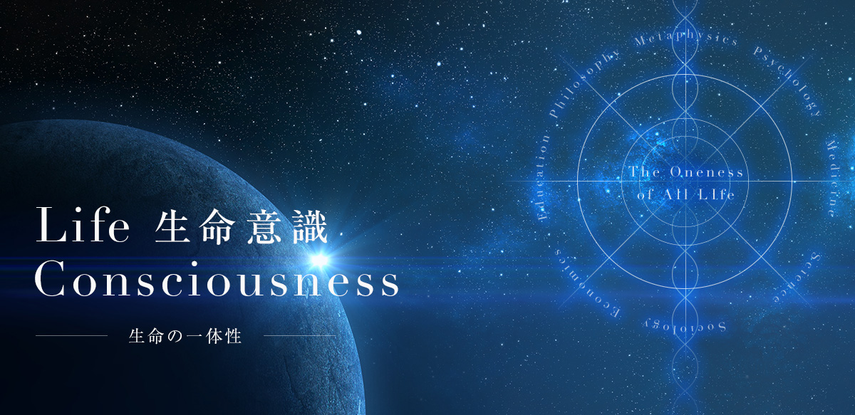 一般社団法人 国際生命意識協会