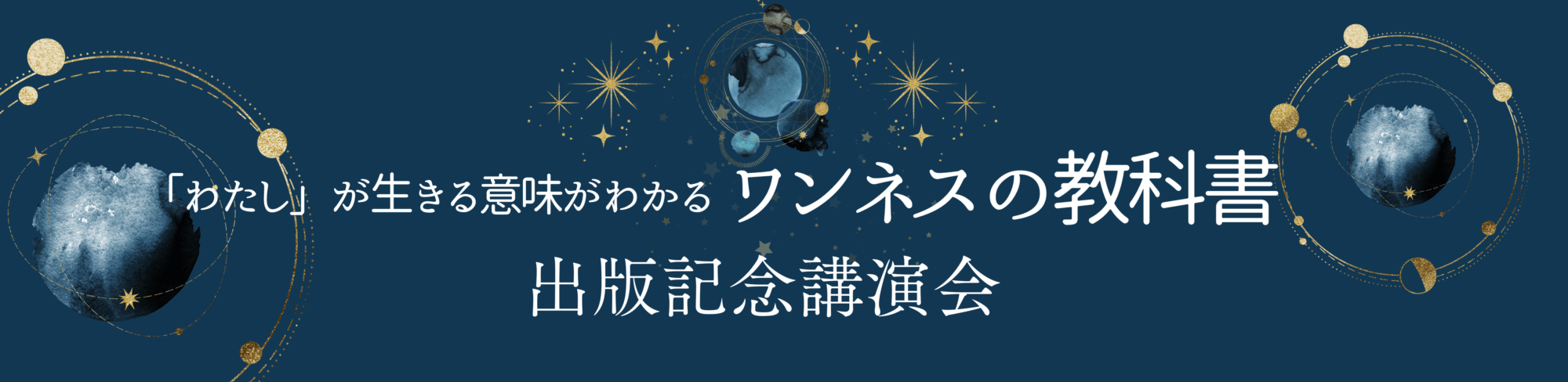 「わたし」が生きる意味がわかるワンネスの教科書　出版記念講演会